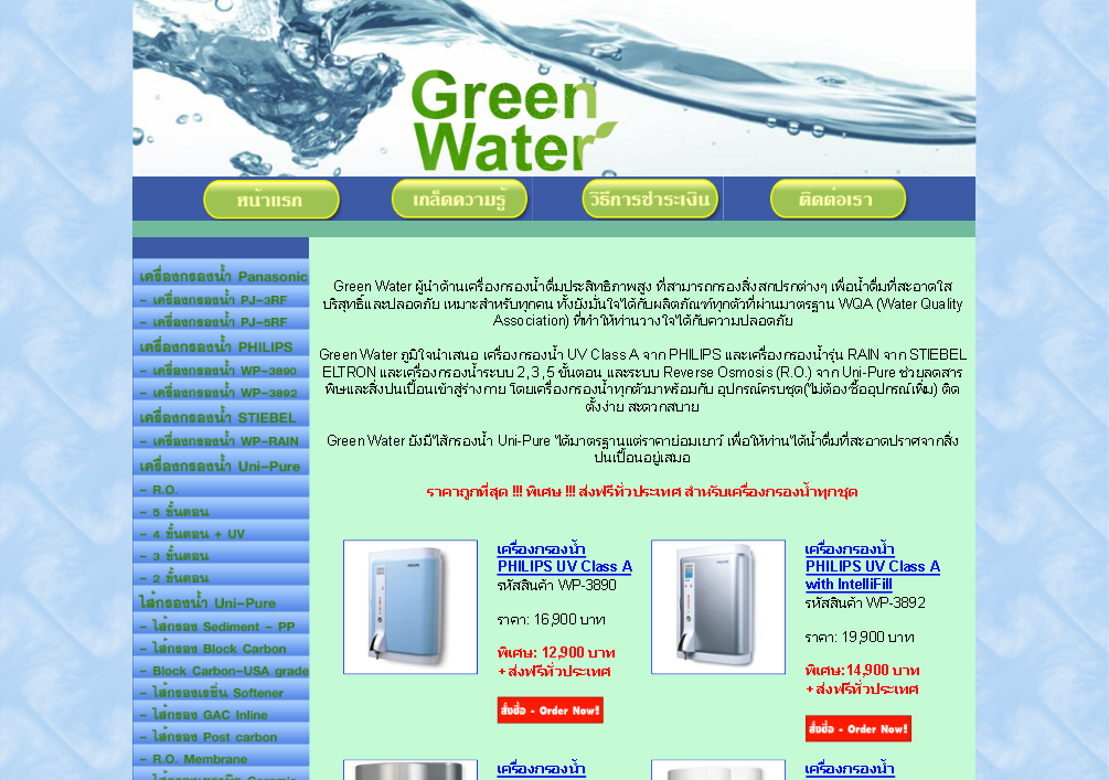 Green Water ผู้นำด้านเครื่องกรองน้ำดื่มประสิทธิภาพสูง ที่สามารถกรองสิ่งสกปรกต่างๆ รูปที่ 1
