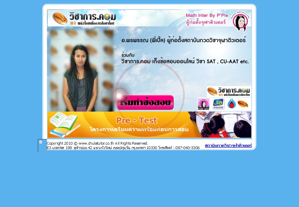 ข้อสอบ Pretest Online โดย อ.พรพรรณ (พี่เปิ้ล) ผู้ก่อตั้งจุฬาติวเตอร์ รูปที่ 1