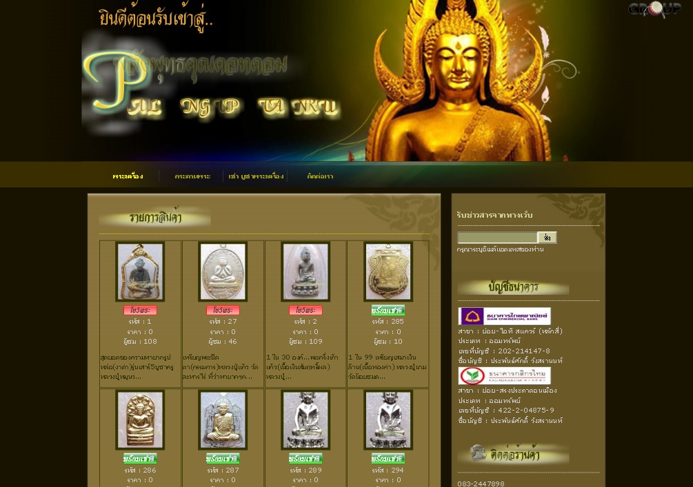 พระเครื่อง  ประมูลพระ พลังพุทธคุณดอทคอม palungputtakun.com ยอด-เบล(yod-bell) รูปที่ 1