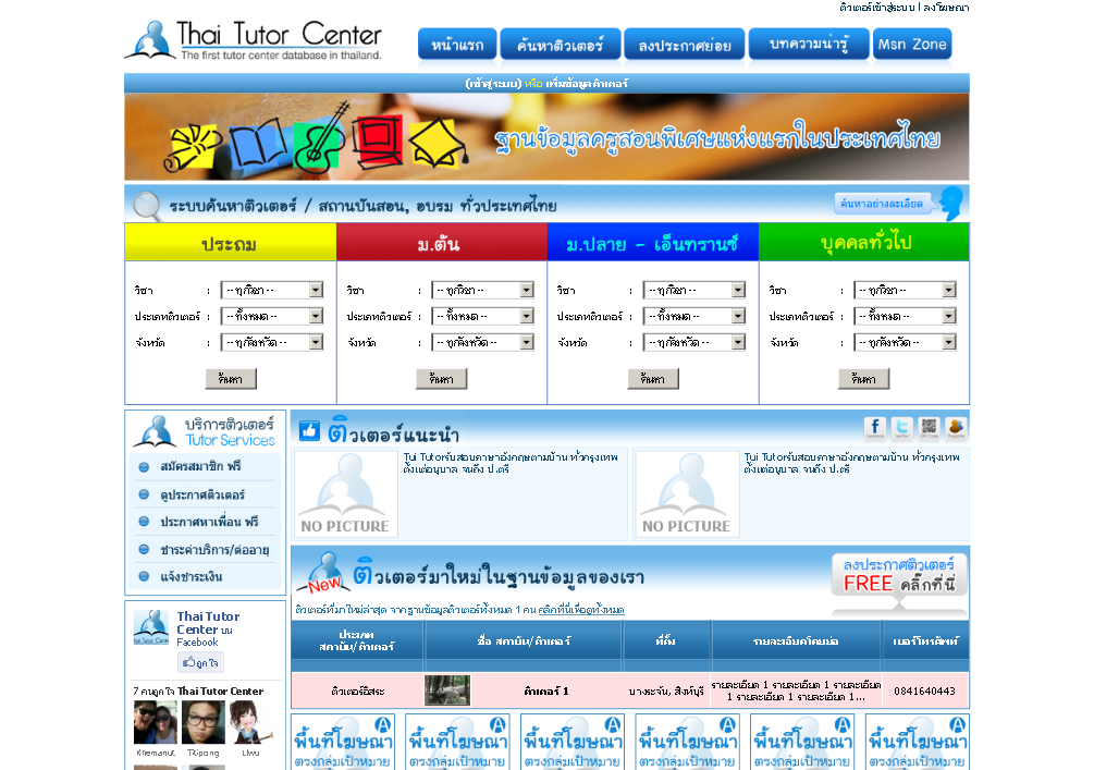 thai tutor center ฐานข้อมูลครูสอนพิเศษแห่งแรกในประเทศไทย รูปที่ 1