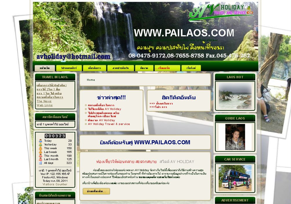 Pailaos : ไปลาว ไปกัมพูชา ไปพม่า ไปเวียดนาม ไปไหนไปกันกับเรา av holiday ท่องเที่ยวในที่ ที่คุณอยากไป รูปที่ 1