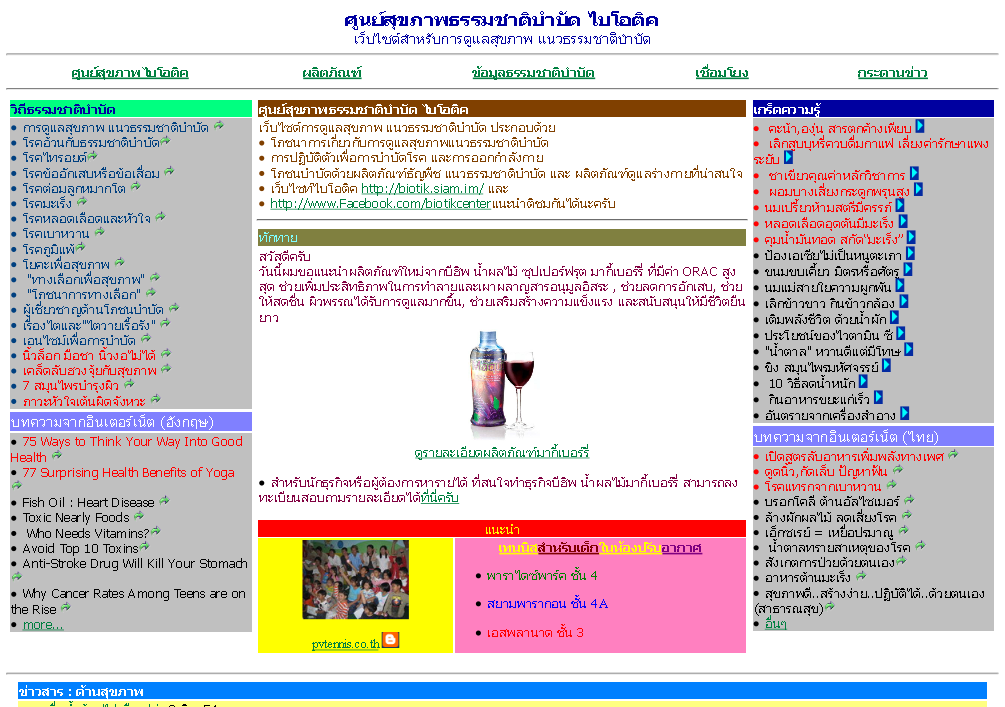 ศูนย์สุขภาพธรรมชาติบำบัด ไบโอติค เว็บไซด์สำหรับการดูแลสุขภาพ แนวธรรมชาติบำบัด รูปที่ 1