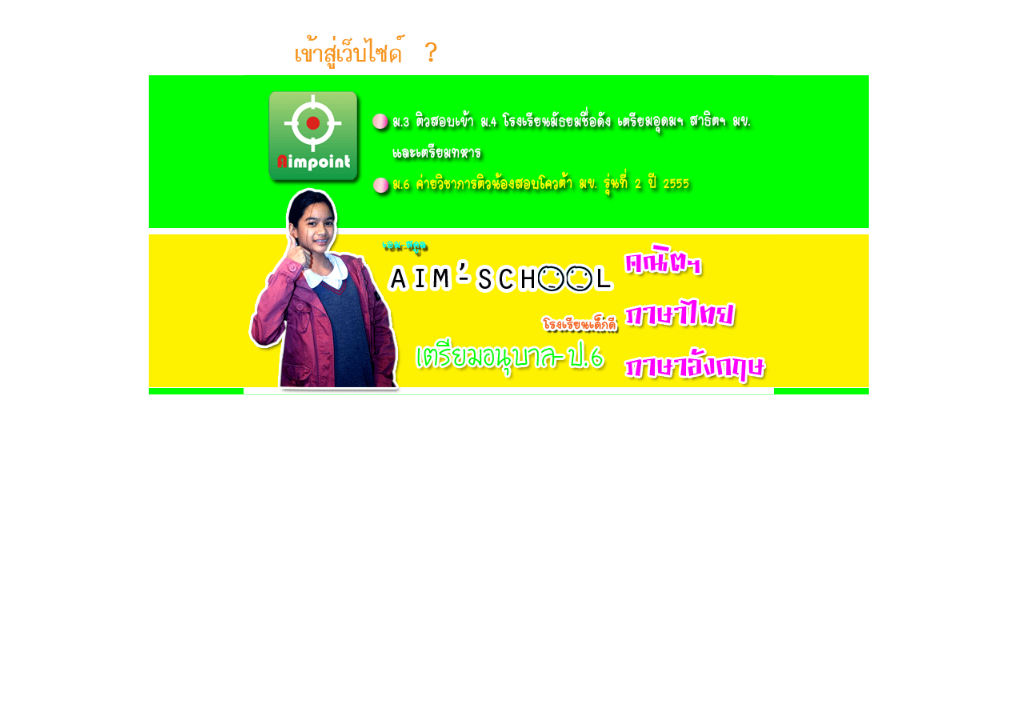 ยินดีต้อนรับสู่ เอมพอยท์ ติวเตอร์ และ เอมสคูล : โรงเรียนเด็กเก่ง ดี และมีความสุข รูปที่ 1