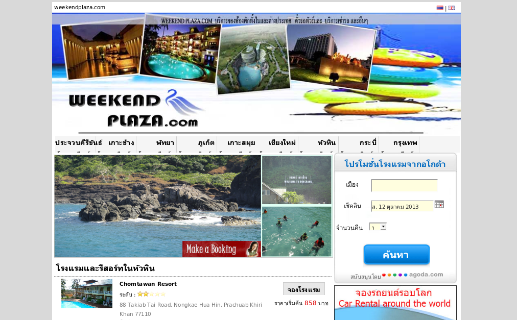 weekendplaza.com | บริการจองโรงแรม สอบถามข้อมูลห้องพัก ตามต้องการ รูปที่ 1