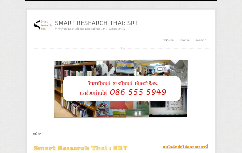 รับทำวิจัย สารนิพนธ์ ค้นคว้าอิสระ วิเคราะห์ข้อมูลด้วย spss  รูปที่ 1