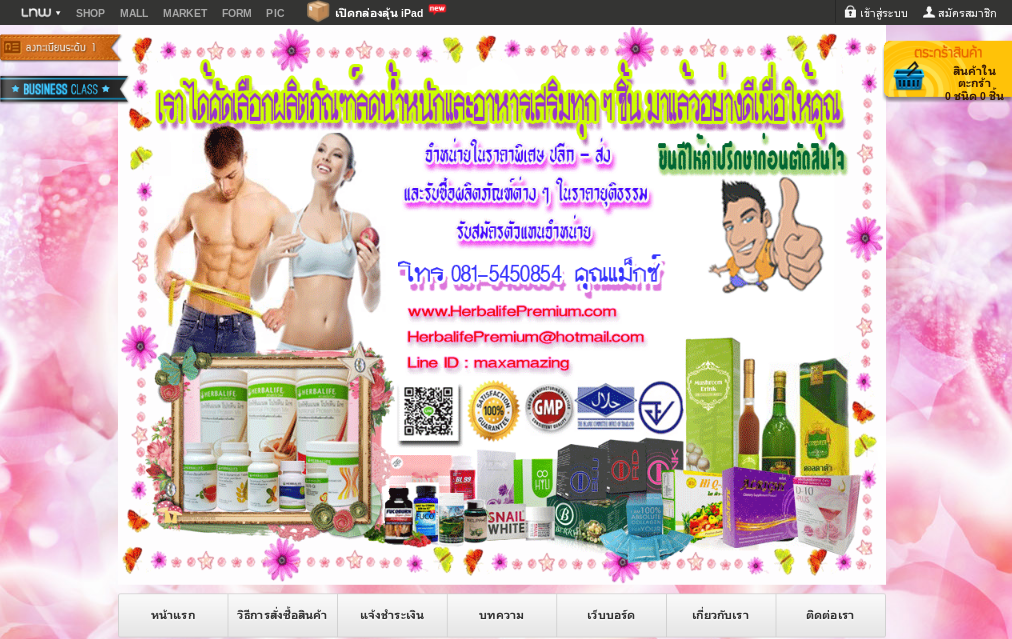 HerbalifePremium : Inspired by LnwShop.com รูปที่ 1