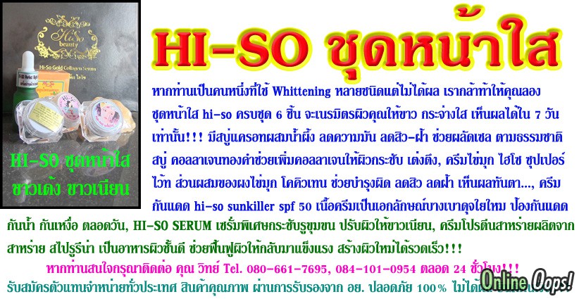 ครีม HI-SO ชุดหน้าใส หน้าเด้ง ดูอ่อนเยาว์ ลดฝ้า ขจัดสิว รูปที่ 1