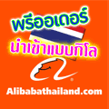 บริษัท AT- Alibaba Thailand นำเข้า shippping จากจีน สั่งสินค้า Taobao,Alibaba, Tmall 1688,Paipai,Tokyo Fashion,Mao Mao,Catworld,91pf, รูปที่ 1