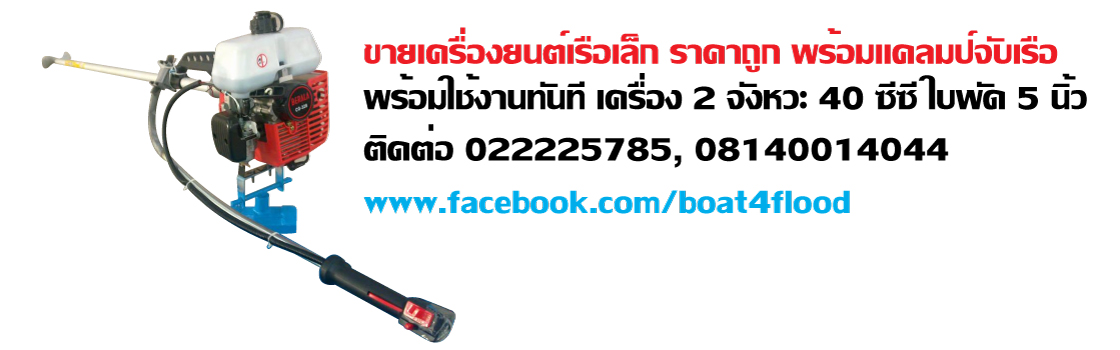 เครื่องยนต์เรือเล็ก เครื่องเรือ ใหม่ รูปที่ 4