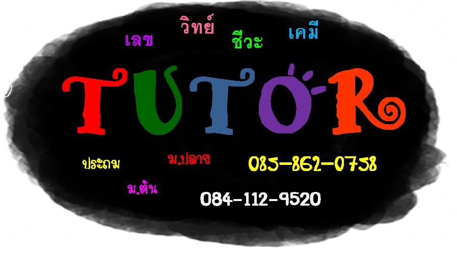 รับสอน/ติว เลข วิทย์ เคมี ชีวะ ประถม มัธยมต้น-ปลาย ไทย/EP ตามบ้าน  รูปที่ 1