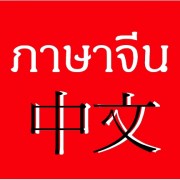 ล่ามแปลภาษาจีน-ไทย ทั้งในกรุงเทพฯ ต่างจังหวัด หรือต่างประเทศ รูปที่ 1