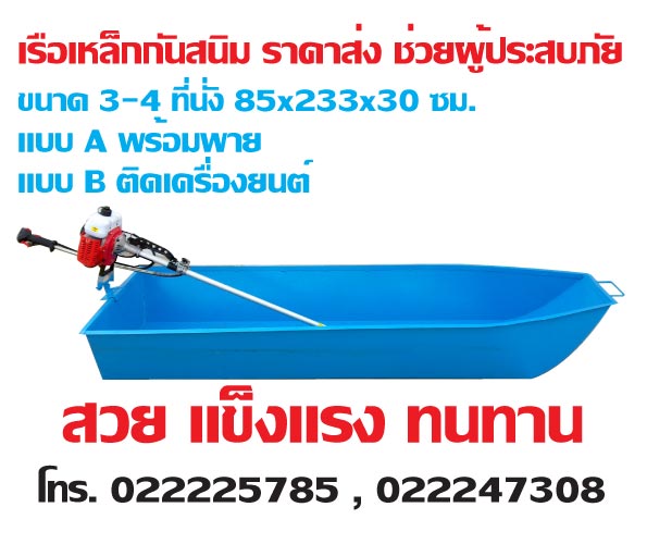 เรือเหล็กกันสนิม เครื่องเรือ แข็งแรง ทนทาน เหล็กหนา 1.8 กว้าง 85 ยาว 233 สูง 30 ซม. รูปที่ 1