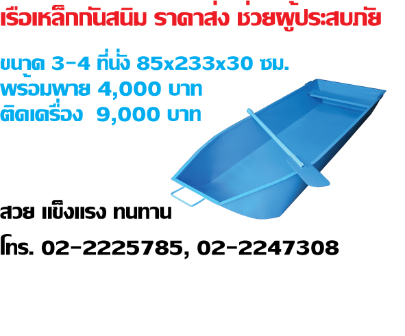 เรือเหล็กกันสนิม เครื่องเรือ แข็งแรง ทนทาน เหล็กหนา 1.8 กว้าง 85 ยาว 233 สูง 30 ซม. รูปที่ 2