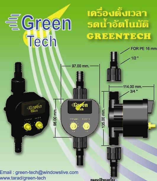 เครื่องตั้งเวลารดน้ำต้นไม้อัตโนมัติ Green Tech  รูปที่ 1