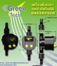 เครื่องตั้งเวลารดน้ำต้นไม้อัตโนมัติ Green Tech 