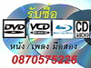 รูปย่อ รับซื้อ DVD / BLURAY / VCD / CD มือสอง หนังหรือเพลง ให้ราคาดี โทร. 087-057-5226  รูปที่5