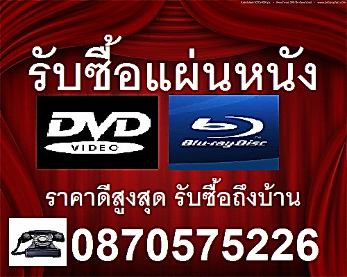 รับซื้อ DVD / BLURAY / VCD / CD มือสอง หนังหรือเพลง ให้ราคาดี โทร. 087-057-5226  รูปที่ 1