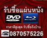 รูปย่อ รับซื้อ DVD / BLURAY / VCD / CD มือสอง หนังหรือเพลง ให้ราคาดี โทร. 087-057-5226  รูปที่1