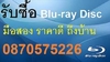 รูปย่อ รับซื้อ DVD / BLURAY / VCD / CD มือสอง หนังหรือเพลง ให้ราคาดี โทร. 087-057-5226  รูปที่6