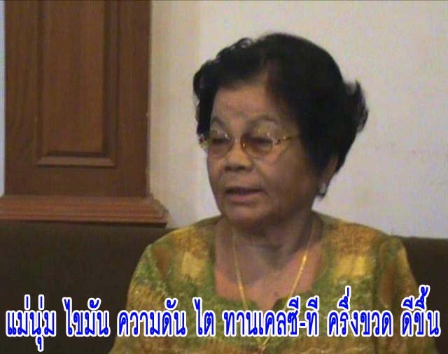 ซุปเปอร์เอนไซน์ เคลซี-ที พลัส พลูคาวผสมสารสกัดจากเมล็ดองุ่น มะเร็ง เบาหวาน ความดัน หัวใจ เก๊าท์ อัมพฤกษ์ อัมพาต ช่วยท่าน รูปที่ 4