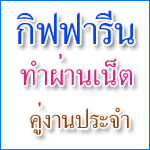 ทำงานผ่านเน็ตเกษียณภายใน3-5ปี รูปที่ 2