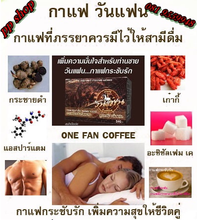 กาแฟวันแฟน กาแฟผู้ชาย ราคา 420/3 กล่อง รูปที่ 1