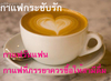 รูปย่อ กาแฟวันแฟน กาแฟผู้ชาย ราคา 420/3 กล่อง รูปที่2