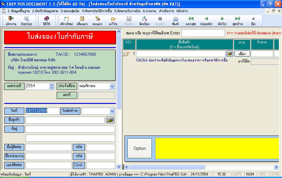 โปรแกรมออกบิลขายหน้าร้าน/ใบส่งของ/ใบกำกับภาษี/ใบเสร็จรับเงิน/ใบวางบิล/บิลเงินสดฯลฯ ( Easy POS Ducument ) รูปที่ 4