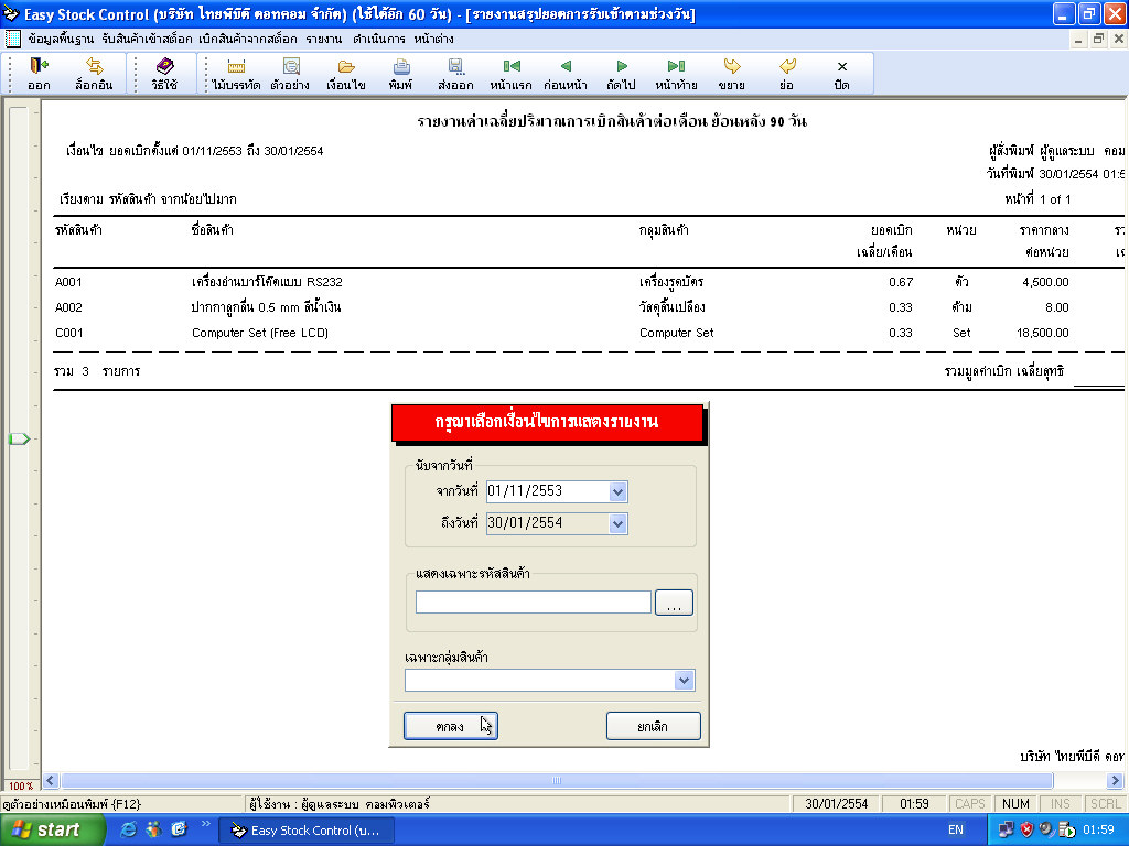 โปรแกรมสต็อก คุมสินค้า คุมโกดัง คุมคลังสินค้า ด้วย ระบบบาร์โค๊ต ( Easy Stock Control )  รูปที่ 5