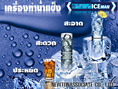 ผู้ผลิต และจำหน่ายเครื่องทำน้ำแข็ง รับซ่อม บริการ ดูแล ทั่วไทย