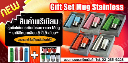 ชุดกิ๊ฟเซ็ตกระติกน้ำร้อน MUG ของขวัญปีใหม่ สินค้าพรีเมี่ยม, ของพรีเมี่ยม รูปที่ 1