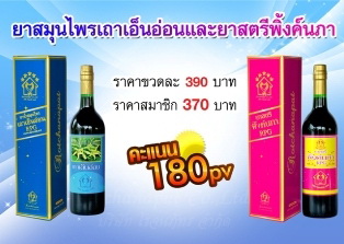 สุดยอดสมุนไพรเถาเอ็นอ่อนสมุนไพรมหัศจรรย์ ด้วยราคาขวดละ 370 บาท คุณภาพเยี่ยม ขวดเดียวก็เห็นผล คนป่วยยิ้มได้ครับ รูปที่ 5