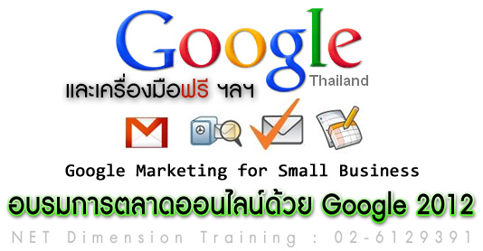 หลักสูตร Google Marketing อบรมทำการตลาดออนไลน์ ด้วย Google 2012 รูปที่ 1