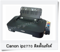 ปริ้นเตอร์ + ติดแท็ง พร้อมหมึก เครื่องใหม่ canon ip2770 พร้อมใช้งาน  ราคา  1,490 บ.  ดูข้อมูลเพิ่มเติมที่เวปไซด์  HTTP:/