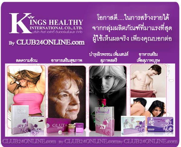 Kings Healthy ขายตรง สร้างรายได้เสริม ธุรกิจเสริม ลงทุนน้อย ไม่ต้องรักษายอด งานออนไลน์ รายได้เสริมออนไลน์ ธุรกิจออนไลน์  รูปที่ 1