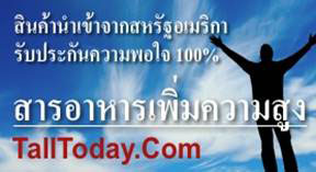 อยากให้ลูกสูง,อยากเพิ่มความสูงให้ลูก,เพิ่มความสูงลูกวัยรุ่น Talltoday.com โทร 08-4394-4915  รูปที่ 3