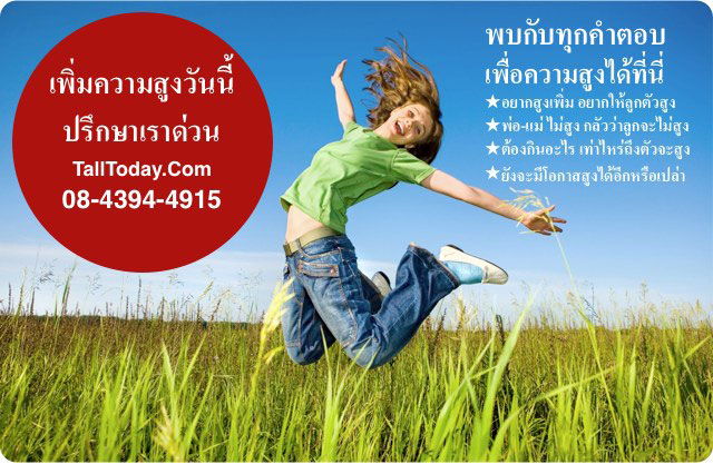 อยากให้ลูกสูง,อยากเพิ่มความสูงให้ลูก,เพิ่มความสูงลูกวัยรุ่น Talltoday.com โทร 08-4394-4915  รูปที่ 4