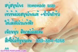จำหน่าย ขายส่ง สบู่สมุนไพร คุณภาพดี ธรรมชาติ100% ติดต่อ สบู่สมุนไพรบ้านศิวา www.siwanaturalhome.com  รูปที่ 6