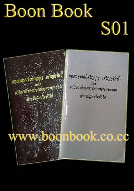 ขอเชิญทุกท่านทำบุญด้วยการแจกหนังสือสวดมนต์ ในโอกาสต่างๆ เช่น ปีใหม่ ทำบุญ งานศพ รับพิมพ์ หนังสือสวดมนต์ส่งทั่วประเทศราคา รูปที่ 1