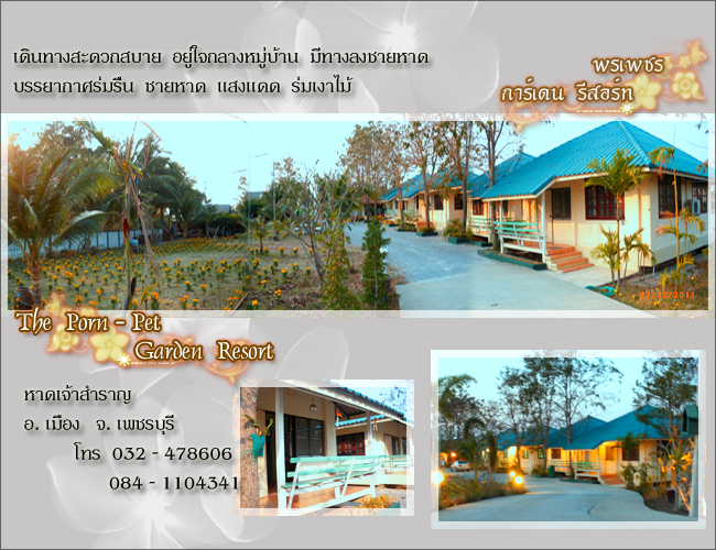 พรเพชรกาเด้นท์รีสอร์ท รูปที่ 1