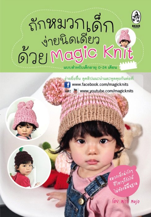 ลด 30% หนังสือ ถักหมวกเด็ก ด้วย Magic Knit สำหรับเด็ก 0-24  เดือน รูปที่ 1
