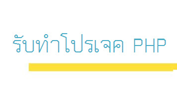 รับเขียน PHP/MySQL (เว็บไซต์/เว็บแอพ/ระบบบริษัท/โปรเจคนักศึกษา) ไม่แพงค่ รูปที่ 1