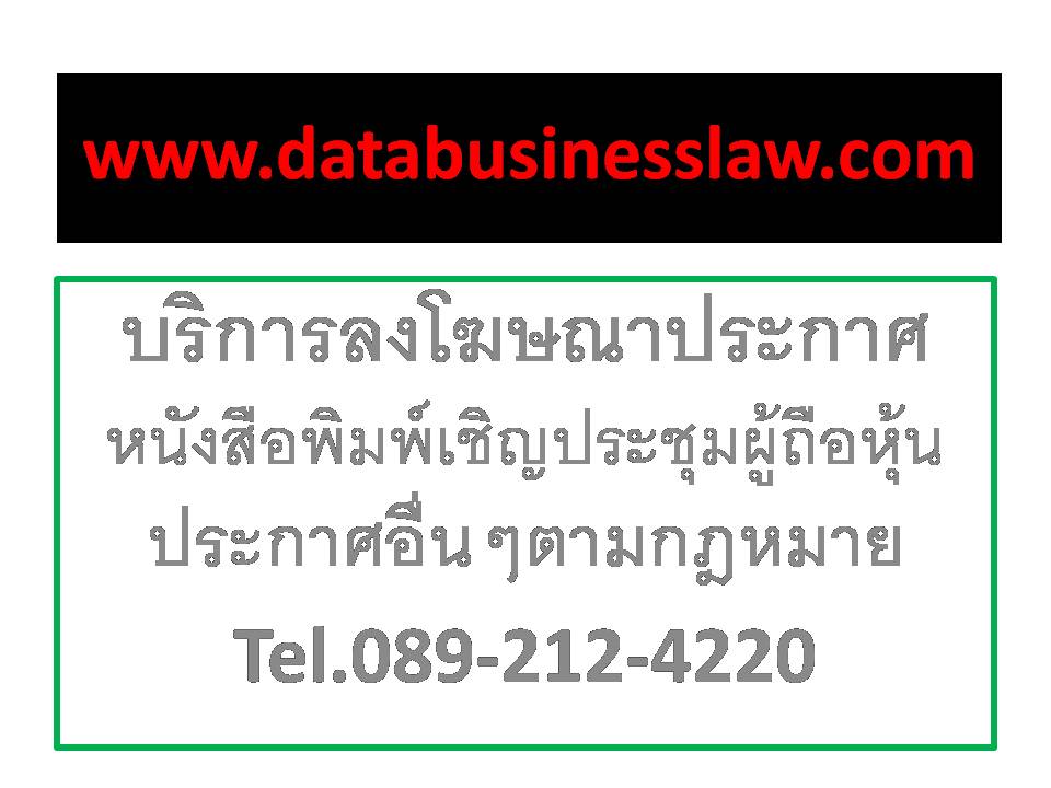 บริการลงโฆษณาประกาศหนังสือพิมพ์เชิญประชุมผู้ถือหุ้น,เพิ่มทุน ลดทุน,กรรมการเข้า-ออก,ชำระบัญชี,ห้างหุ้นส่วนเป็นบริษัท รูปที่ 2