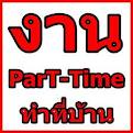 งาน Part time คีย์ข้อมูล ส่ง Mail ผ่าน Internet รายได้เสริม 33 รูปที่ 1