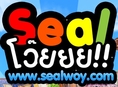 ====—Sealเถื่อน [ SEALโว๊ยย!! ]—[มันจริง สนุกจริง ไม่ซ้ำใคร ต้องลอง ]—===