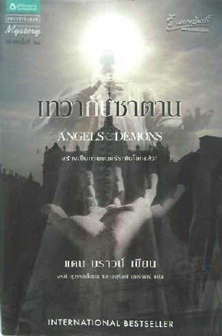 นวนิยายเรื่องเยี่ยม เทวากับซาตาน(Angels and Demons) สภาพสมบูรณ์ 99% ราคาพิเศษสุดๆ รูปที่ 1