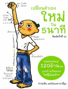 เปลี่ยนตัวเองใหม่ใน 5 นาที หนังสือดีราคาถูก.... รูปที่ 1