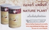 รูปย่อ เนเจอร์ แพล็นท์ NATURE PLANTเครื่องดื่มธัญพืชชนิดผงอาหารเสริมโปรตีนที่ทำมาจากพืชล้วนๆ รูปที่6