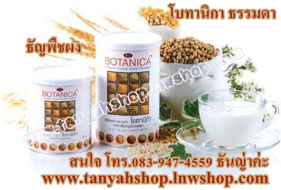 BOTANICA โบทานิก้า ธรรมดา ผสมข้าวกล้องงอก และ สารกาบ้า GABAอาหารเสริมเพื่อสุขภาพสกัดจากธัญพืช 100% รูปที่ 1
