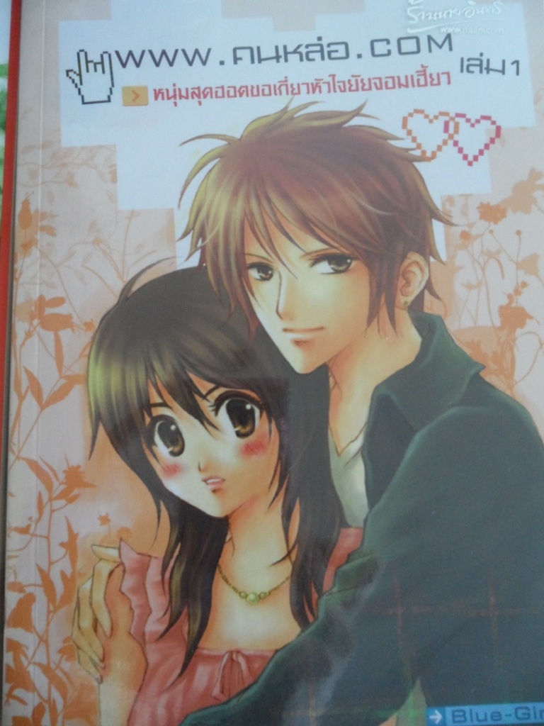 www.คนหล่อ.com (3 เล่มจบ) รูปที่ 2